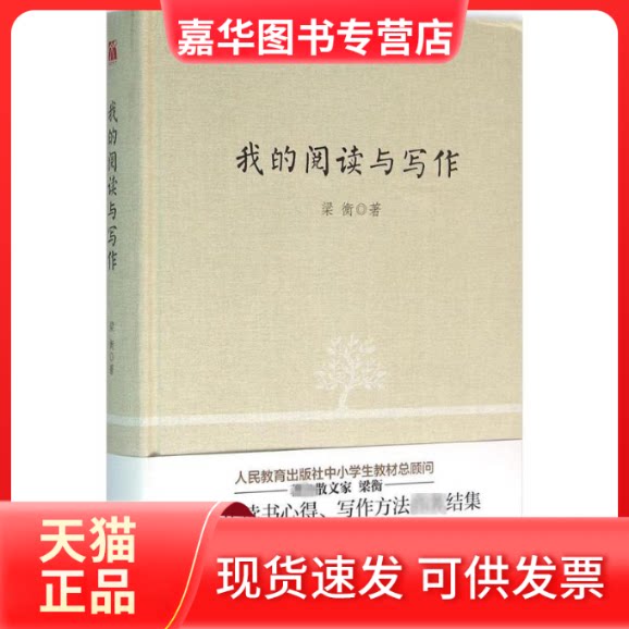 【正版现货】 我的阅读与写作 梁衡著 北京联合出版公司