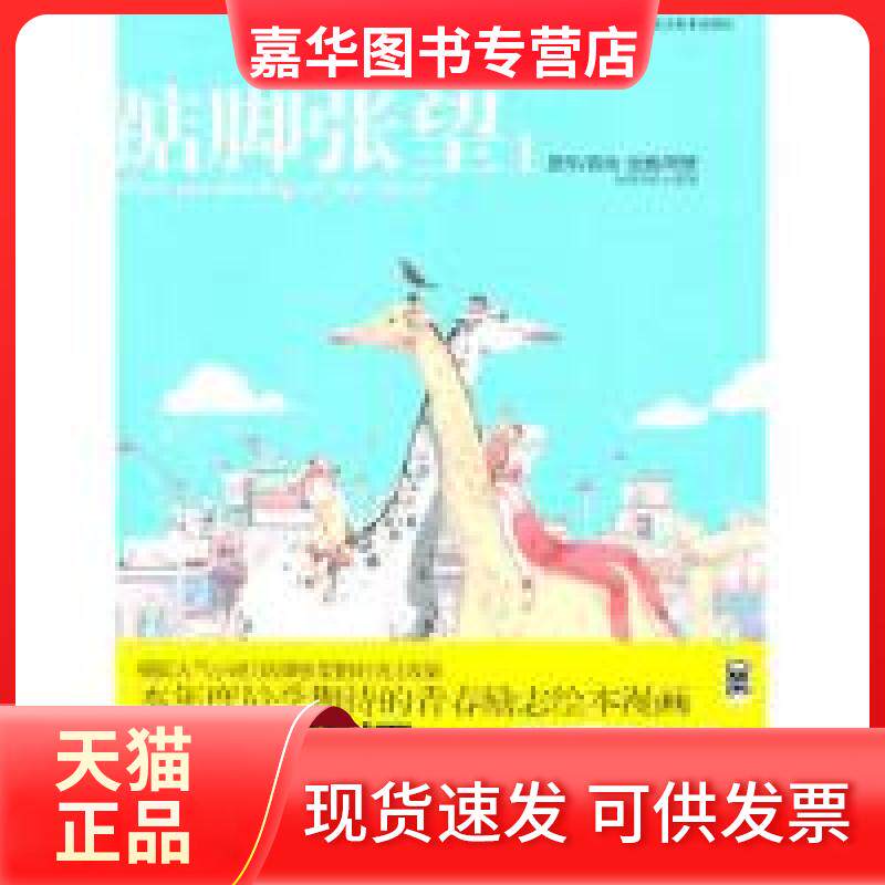 【正版现货】 踮脚张望1(原作/寂地本年度期待的青春励志绘本漫画) 寂地 原作 阿梗画 黑龙江美术出版社