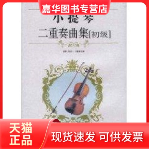 【正版现货】 小提琴二重奏曲集(初级) 梁诉 著作 湖南文艺出版社