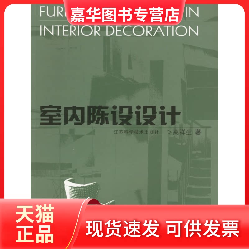 【正版现货】 室内陈设设计 高祥生 江苏科学技术出版社