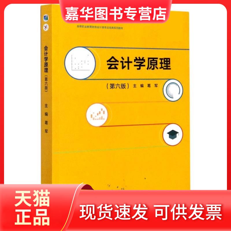 【正版现货】 会计学原理(第6版高等职业教育财务会计类专业经典系列教材) 编者:葛军|责编:黄茜 高等教育