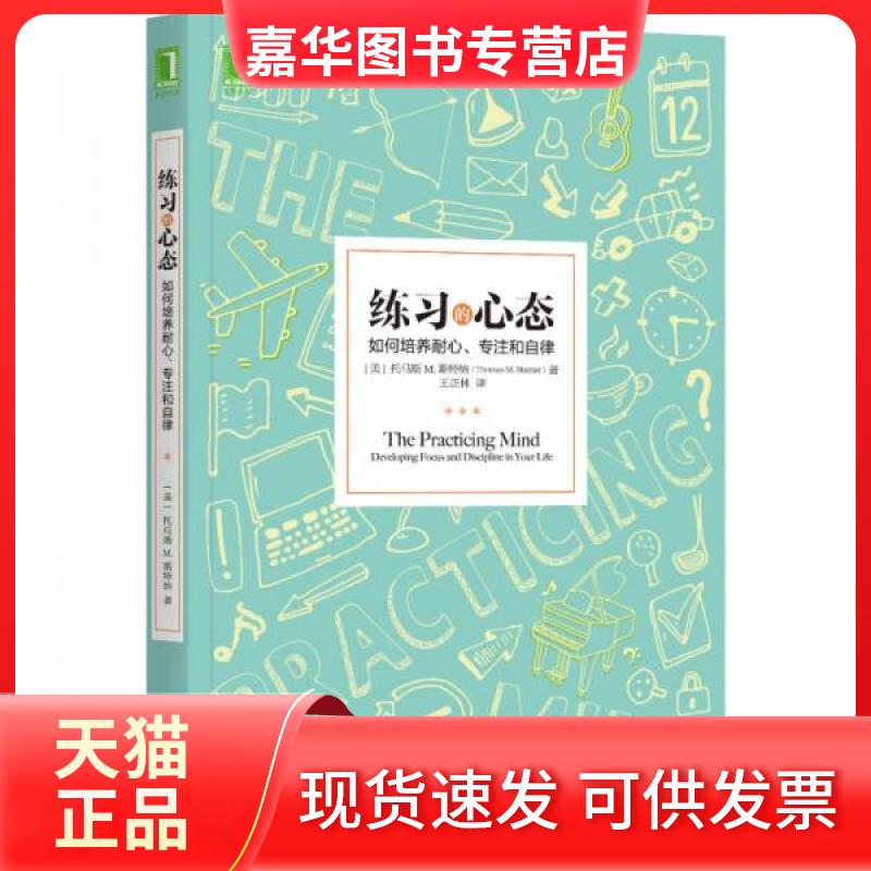 【正版现货】 练习的心态:如何培养耐心、专注和自律 [美]托马斯 M.斯特纳（Thomas M.Sterner）  著 机械工业出版社