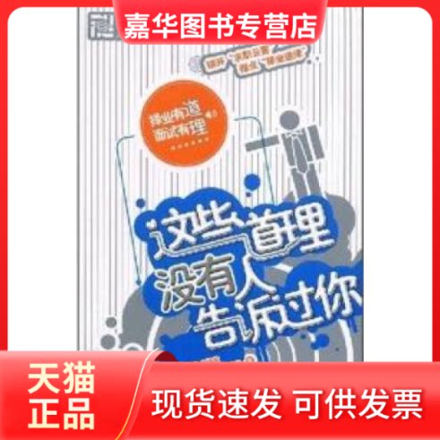 【正版现货】 这些道理没有人告诉过你 杨萃先 颜培程 刘佩 群言出版社