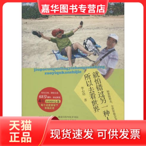 【正版现货】 就怕错过另一种人生,所以去看世界 李心培 著作 团结出版社
