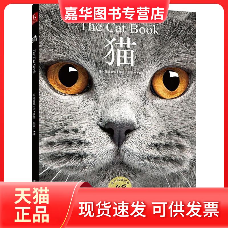 【正版现货】 猫 日本日贩IPS 编著;何凝一 译 著 河北科学技术出版社