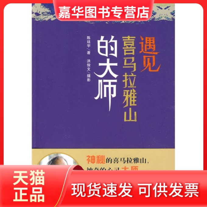 【正版现货】 遇见喜马拉雅山的大师 陈廷宇 著 著 中央编译出版社