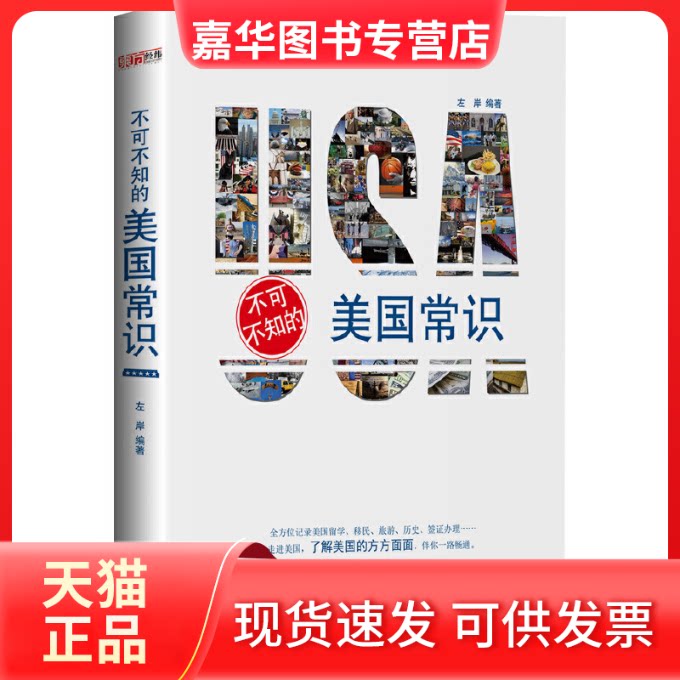 【正版现货】 不可不知的美国常识 左岸 中国华侨出版社
