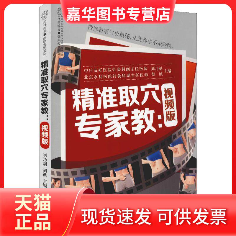 【正版现货】 精准取穴专家教 视频版 刘乃刚 著 刘乃刚,胡波 编 江苏科学技术出版社