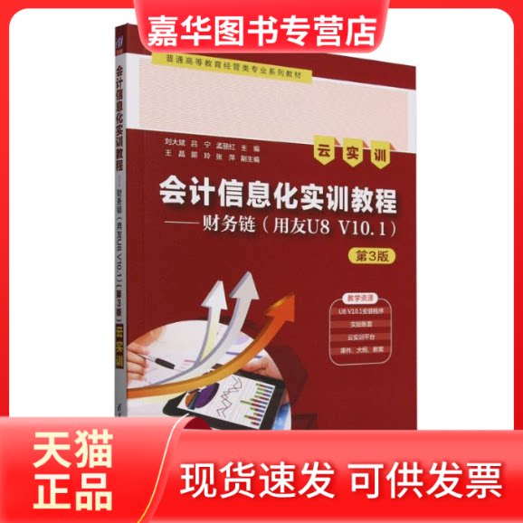 【正版现货】 会计信息化实训教程--财务链(用友U8V10.1云实训第3版普通高等教育经管类专业系列教材) 编者:刘大斌//吕宁//孟丽红|