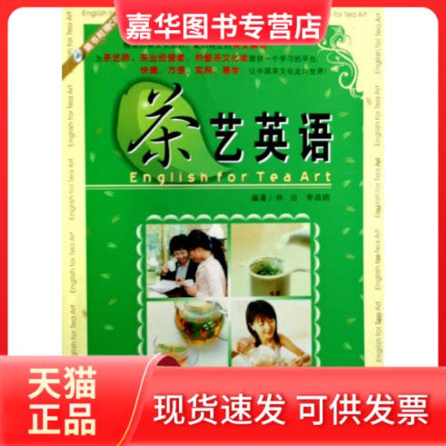 【正版现货】 茶艺英语(附VCD光盘1张) 林治 世界图书出版公司