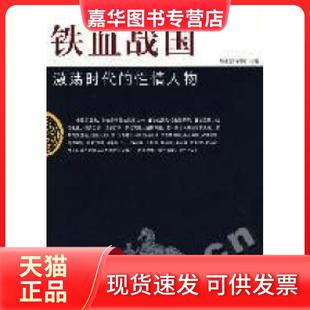 【正版现货】 铁血战国激荡时代的情人物 峻峰 国际文化出版公司