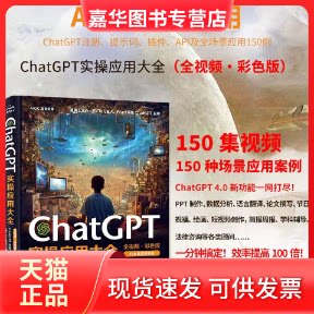 【正版现货】 ChatGPT实操应用大全 全视频·彩色版 文之易,蔡文青 著 中国水利水电出版社