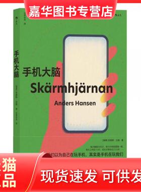 【正版现货】 手机大脑 [瑞典]安德斯·汉森（Anders Hansen）  著 北京联合出版公司