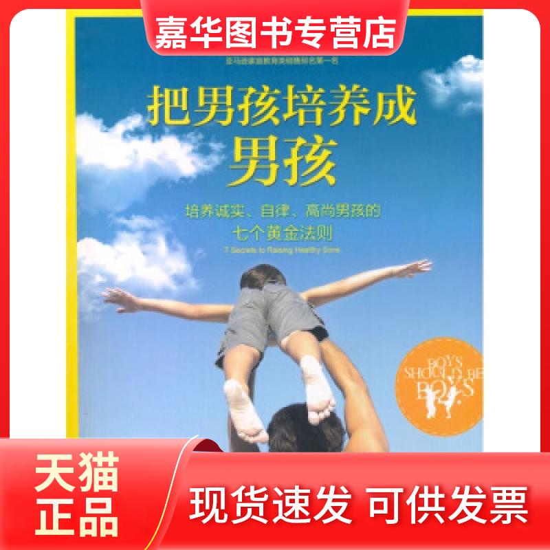 【正版现货】 把男孩培养成男孩-培养诚实.自律.高尚男孩的七个黄金法则 (美) 米克. 吉林出版集团