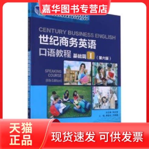 【正版现货】 世纪商务英语口语教程(基础篇Ⅰ第6版十二五职业教育规划教材) 刘杰英总主编 大连理工大学出版社