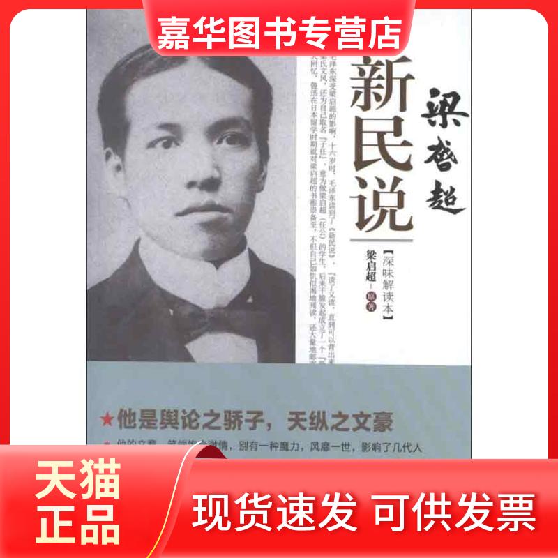 【正版现货】 梁启超新民说 梁启超,康雪 著 中国文史出版社
