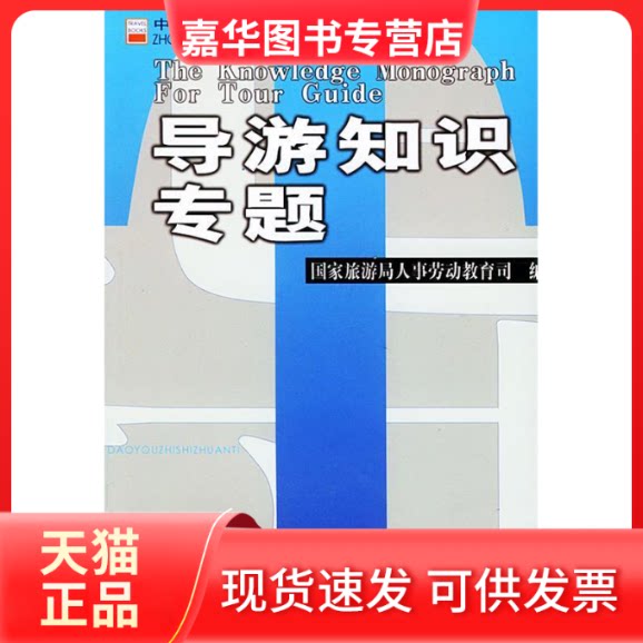 【正版现货】 导游知识专题//中级导游员系列丛书 李曦等编 著 中国旅游出版社