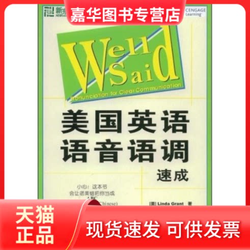 【正版现货】 美国英语语音语调速成 (美国)(Linda Grant) 胡怀栋 李尤尤 西安交通大学出版社