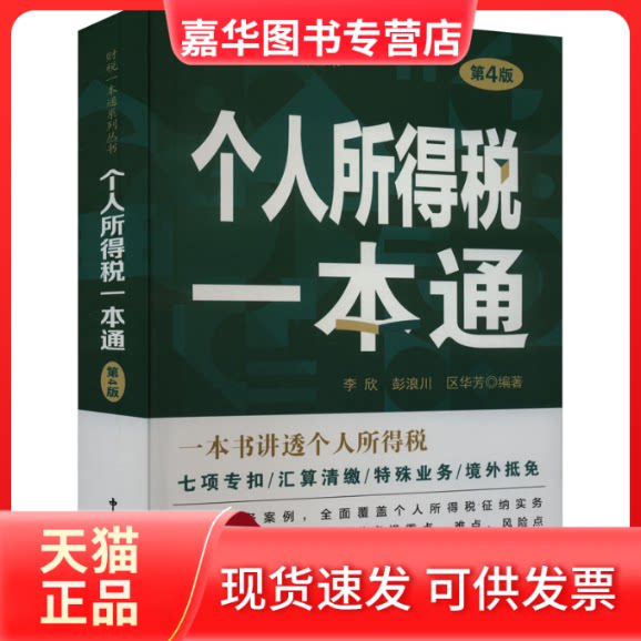 【正版现货】 个人所得税一本通 第4版 李欣,彭浪川,区华芳 编 中国税务出版社