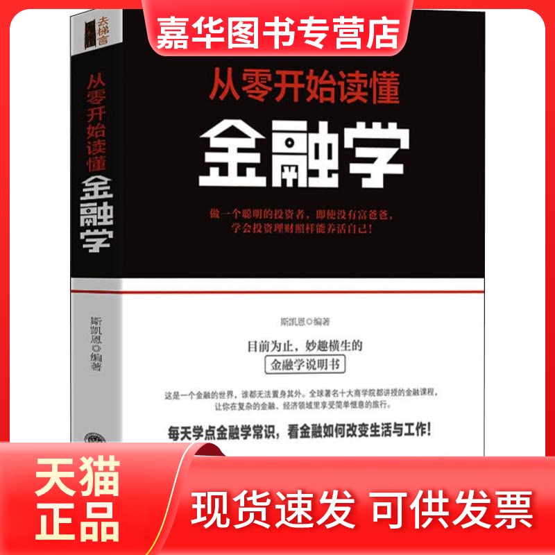 【正版现货】 从零开始读懂金融学 全新修订第2版 斯凯恩 著 立信会计出版社