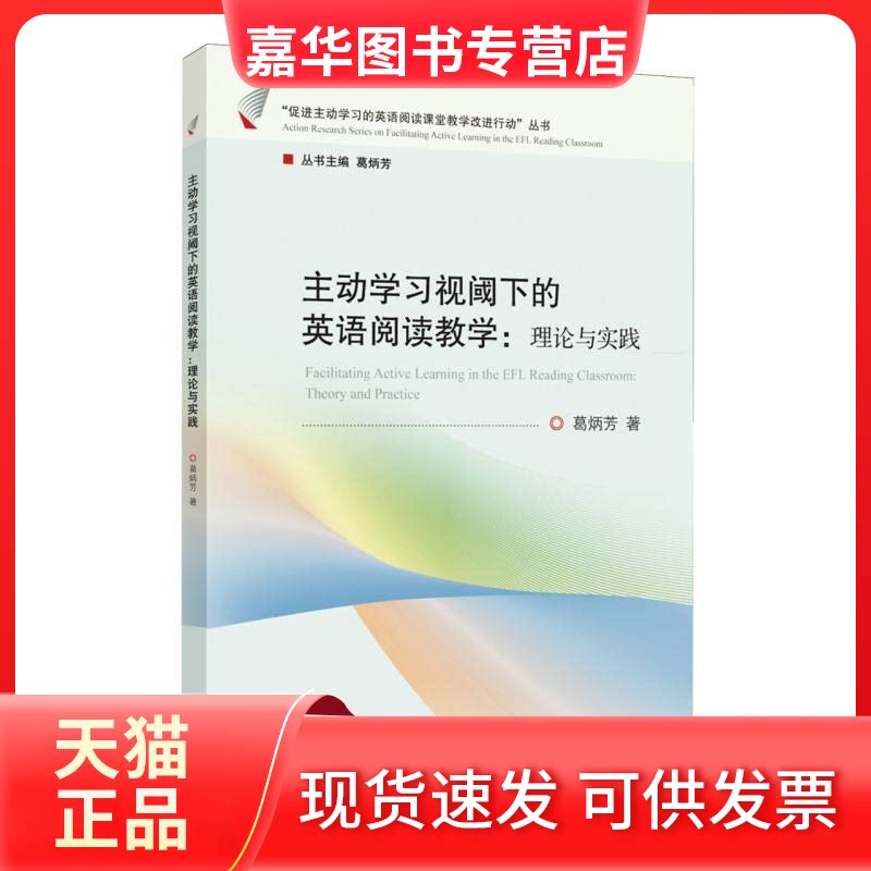 【正版现货】 主动视阈下的英语阅读教学:理论与实践 葛炳芳|总主编:葛炳芳 浙江大学