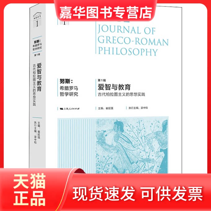 【正版现货】 努斯:希腊罗马哲学研究 辑 爱智与教育 古代柏拉图主义的思想实践 崔延强 编 上海人民出版社