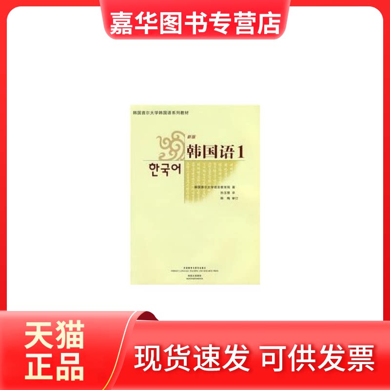 【正版现货】 韩国语1 韩国首尔大学语言教育院 孙玉慧 9787560071060 外语教学与研究出版社 韩国首尔大学语言教育院 孙玉慧 外语