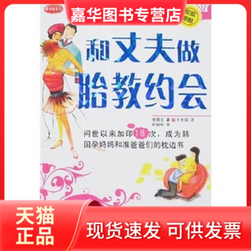 【正版现货】 和丈夫做胎教约会 (韩)金昌圭 中国画报出版社
