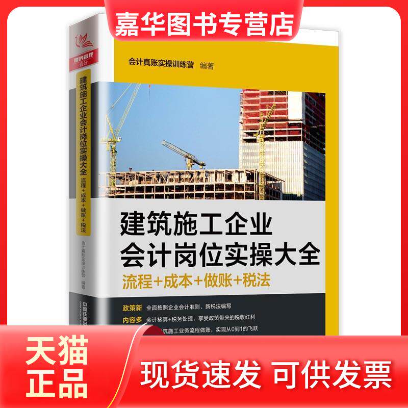 【正版现货】 建筑施工企业会计岗位实操大全 流程+成本+做账+税法 会计真账实操训练营 编 中国铁道出版社