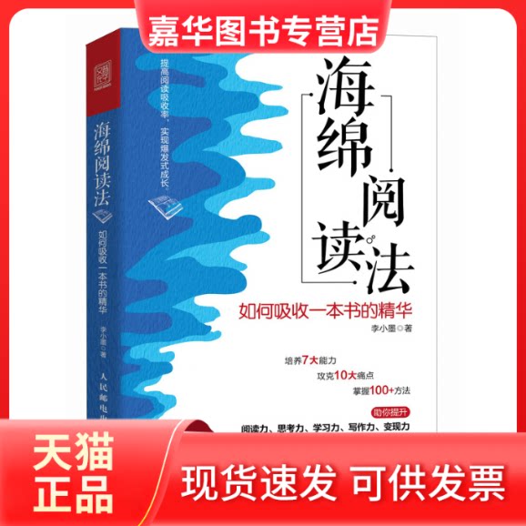 【正版现货】 海绵阅读法:如何吸收一本书的精华 李小墨 人民邮电出版社