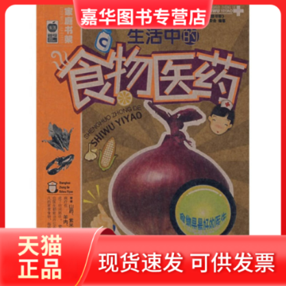 【正版现货】 家庭书架--生活中的食物医药 《家庭书架》编委会 编著 北京出版社