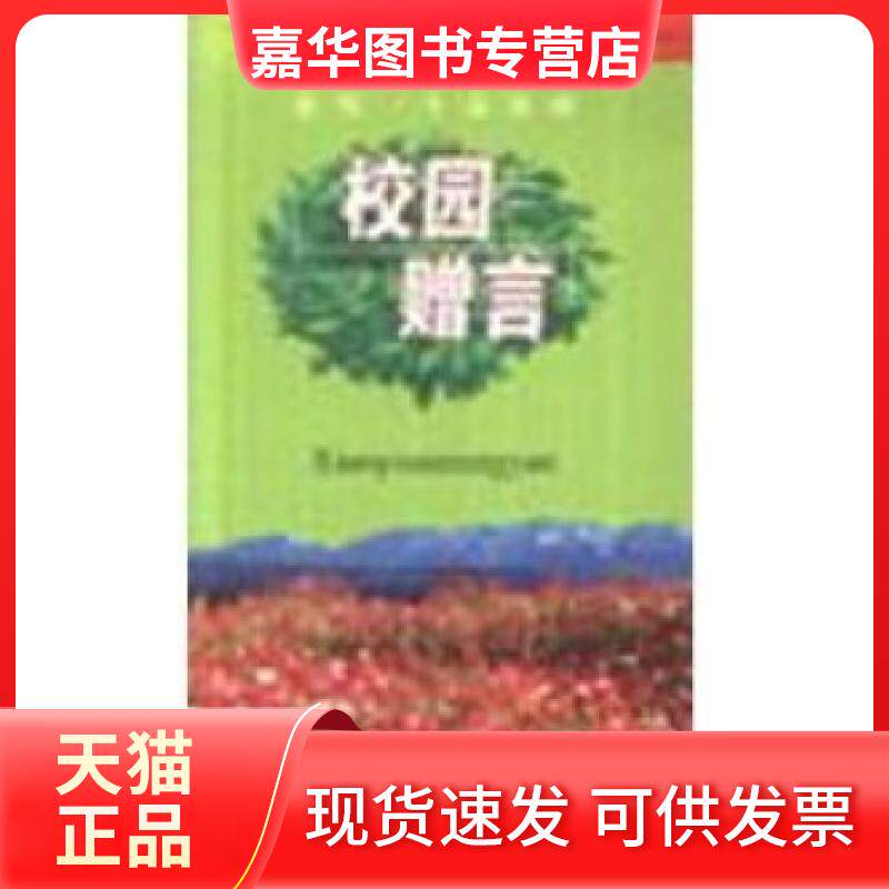 【正版现货】 校园赠言--人生座右铭丛书 小雨 内蒙古文化出版社