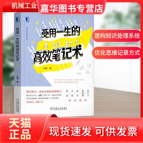【正版现货】 受用一生的笔记术 水晶 著 机械工业出版社