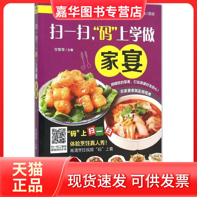 【正版现货】 扫一扫,"码"上学做家宴 甘智荣 主编 著作 黑龙江科学技术出版社