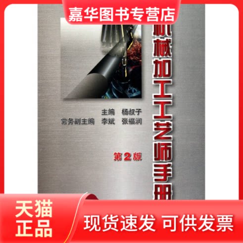 【正版现货】 机械加工工艺师手册(第2版) 杨叔子 主编 机械工业出版社