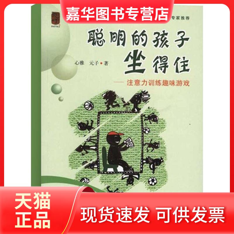 【正版现货】 聪明的孩子坐得住 心雅,元子 著 著 百家出版社