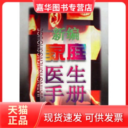 【正版现货】 新编家庭医生手册 姚昌绶 四川科学技术出版社