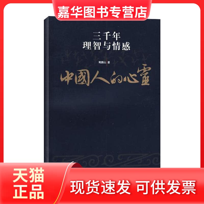 【正版现货】 中国人的心灵：三千年理智与情感 鲍鹏山 著 复旦大学出版社