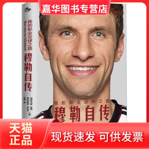 【正版现货】 我的职业足球之路 穆勒自传 (德)托马斯·穆勒,(德)朱利安·沃尔夫 金城出版社