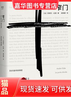 【正版现货】 窄门 法文直译全新版 (法)安德烈·纪德(Andre Gide) 天津人民出版社