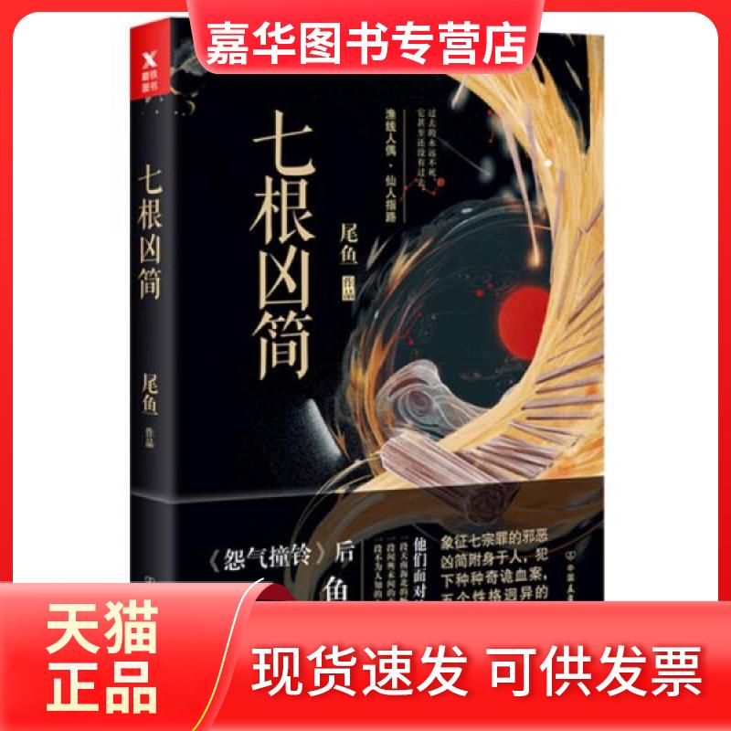 【正版现货】 七根凶简 尾鱼 著 浙江人民出版社
