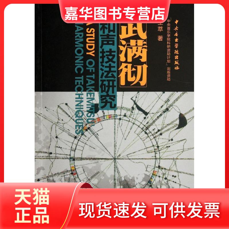 【正版现货】 武满彻和声技法研究 王萃 著 著作 中央音乐学院出版社