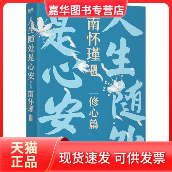 【正版现货】 南怀瑾讲述(修心篇)人生随处是心安/南怀瑾 南怀瑾讲述 著 北京联合出版公司
