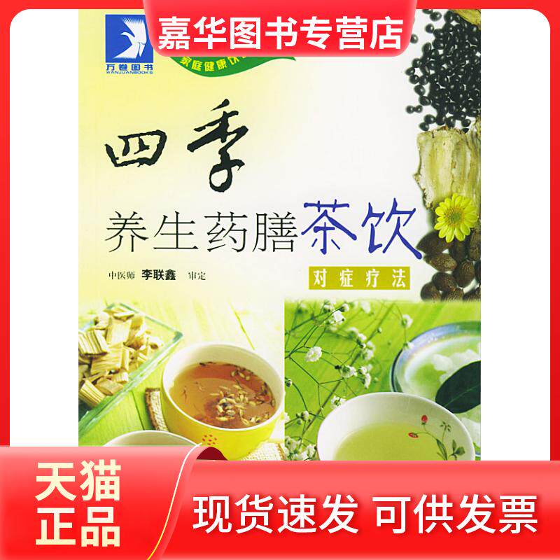 【正版现货】 四季养生药膳茶饮 李联鑫 中国建材工业出版社