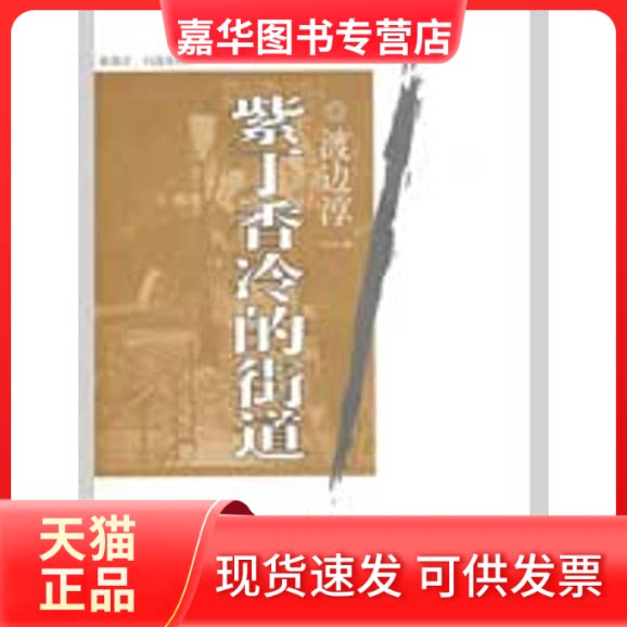 【正版现货】 紫丁香冷的街道/渡边淳一作品 (日)渡边淳一 著,赵宜民 译 著作 文汇出版社