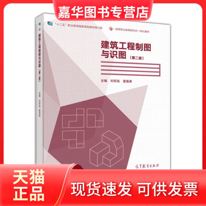 【正版现货】 建筑工程制图与识图(第二版) 刘军旭 高等教育出版社