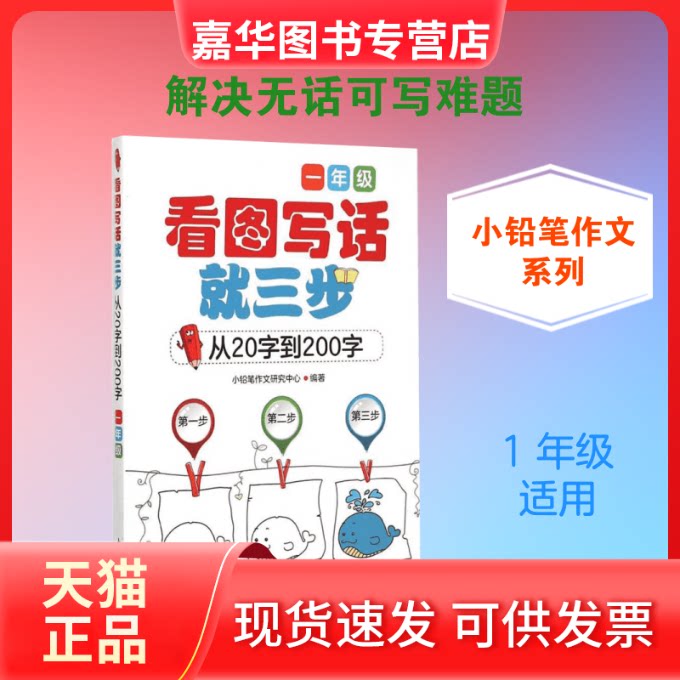 【正版现货】 看图写话就三步.从20字到200字.1年级 小铅笔作文研究中心 编著 著 人民邮电出版社