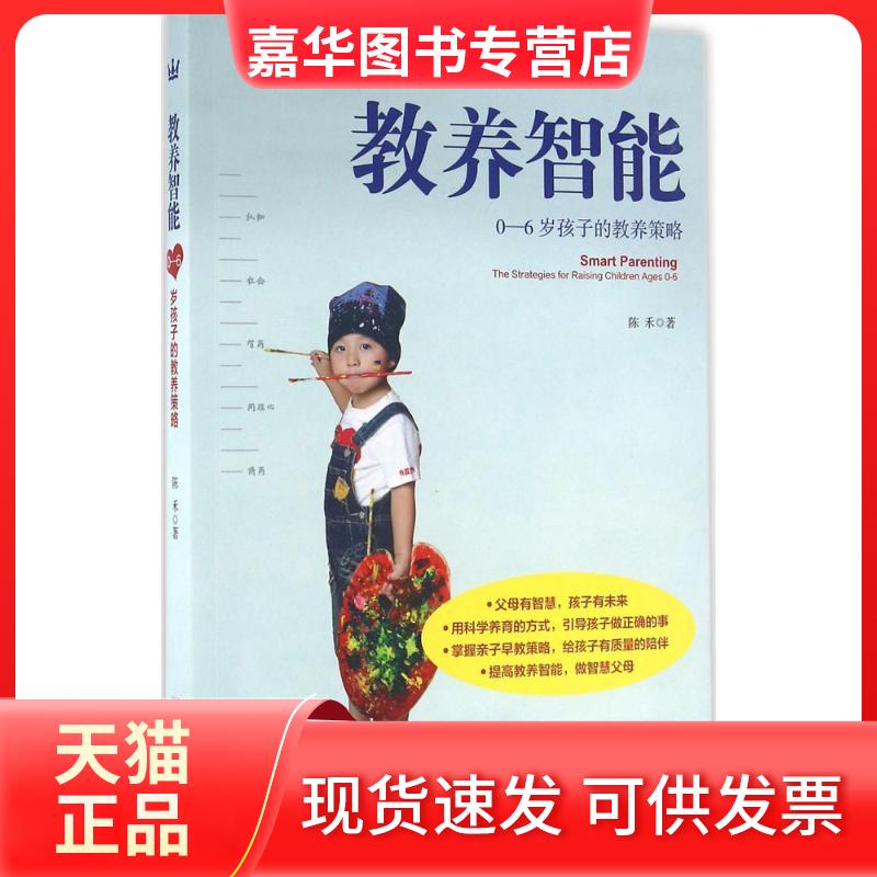 【正版现货】 教养智能：0-6岁孩子的教养策略 陈禾 浙江少年儿童出版社