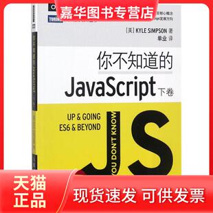 【正版现货】 你不知道的JavaScript.下卷 (美)凯尔·辛普森(Kyle Simpson) 著;单业 译 著 人民邮电出版社
