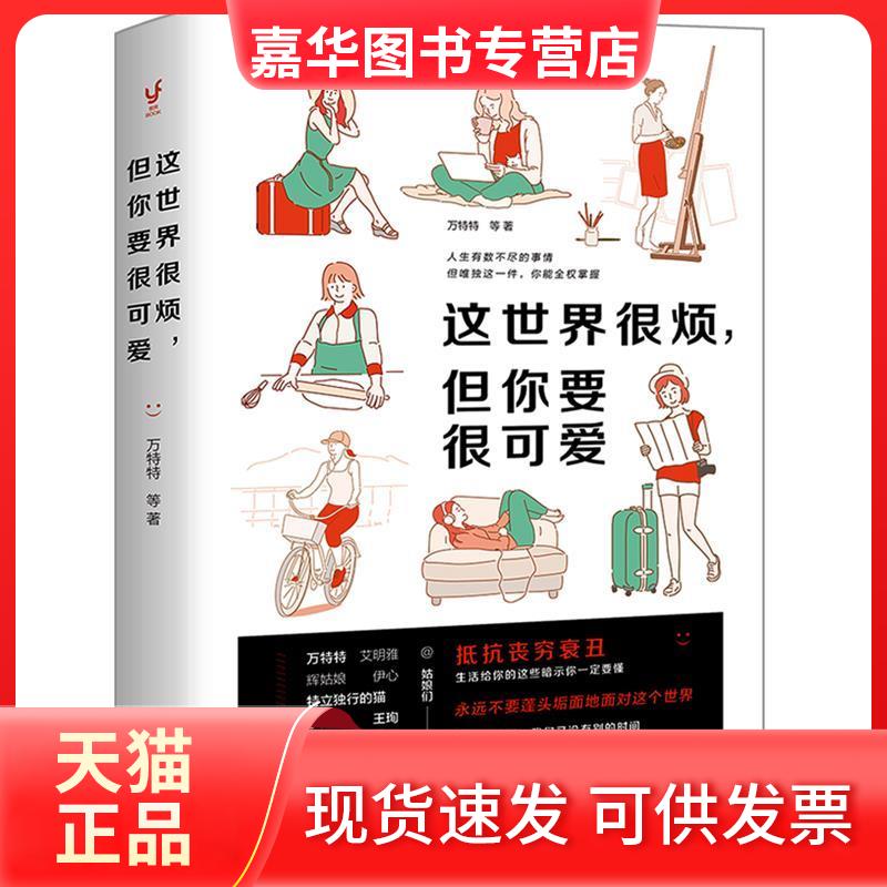 【正版现货】 这世界很烦,但你要很可爱 万特特 现代出版社